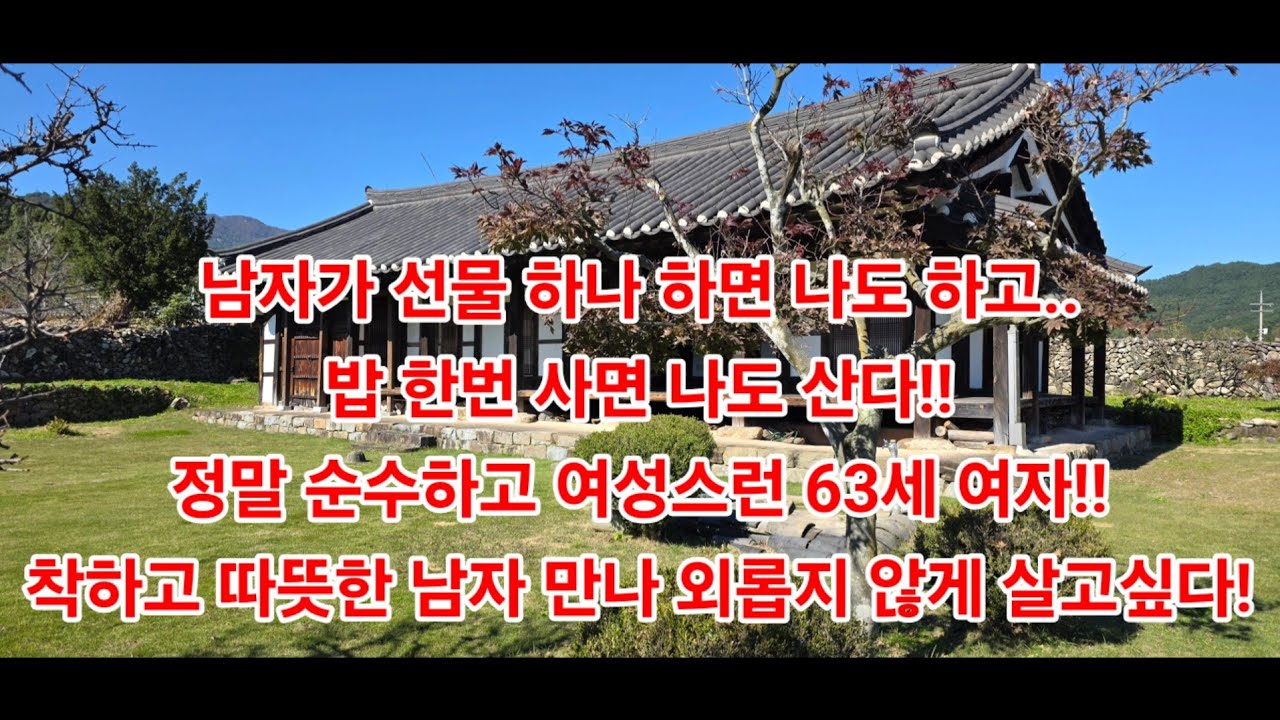 남자가 선물 하나 하면 나도 하고..밥 한번 사면 나도 산다!! 정말 순수하고 여성스런 63세 여자!! 착하고 따뜻한 남자 만나 외롭지 않게 살고싶다!