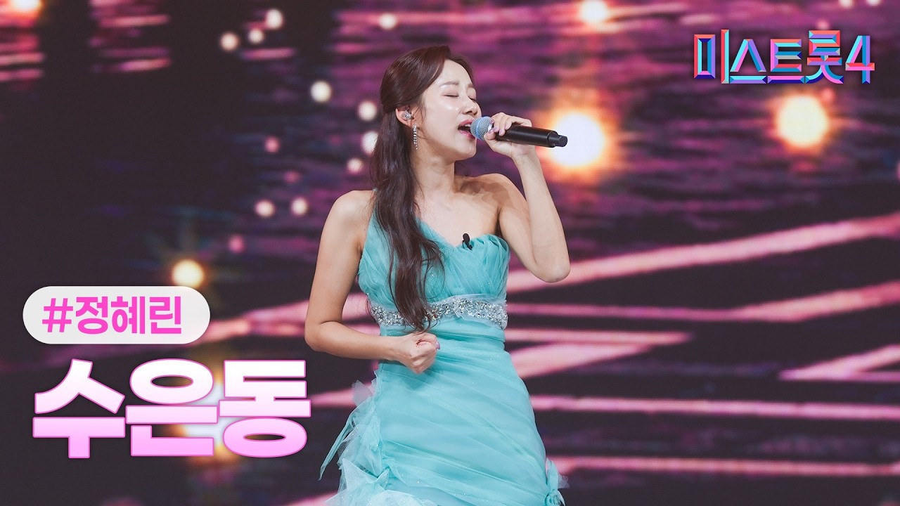 [클린버전] 정혜린 - 수은등 ❤미스트롯4 10화❤ TV CHOSUN 260219 방송