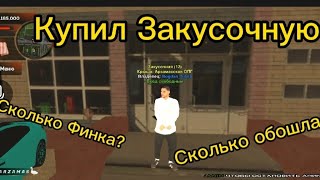 😨 КУПИЛ ЗАКУСОЧНУЮ В АРЗАМАСЕ || СПАЛИЛ ФИНКУ?!😋 || Black Russia