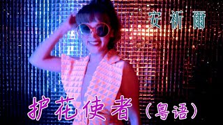 安祈尔ANGELA CHING I 护花使者 I 粤语 I 官方MV全球大首播