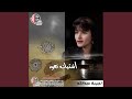 بس لا تشرلي mp3