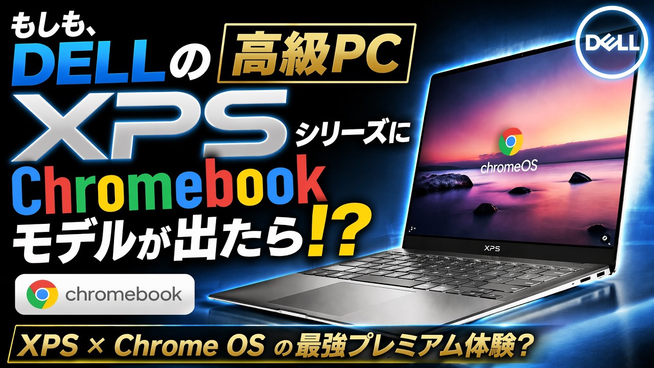 DELL XPS 9360 Chromebook化 What if DELL released a Chromebook model in its premium 