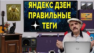 Теги яндекс дзен. Подбор тегов дзен