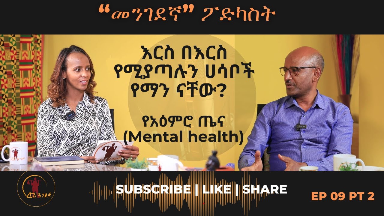 የአዕምሮ ጤና (Mental health) Mengedegna Podcast Ep 9 part 2