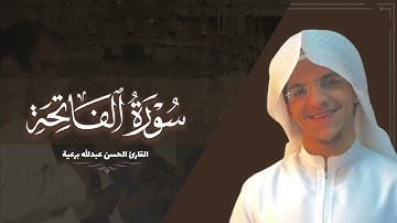 سورة الفاتحة | القارئ الحسن برعية