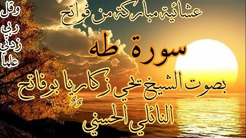 عشائية مباركة من فواتح سورة طه