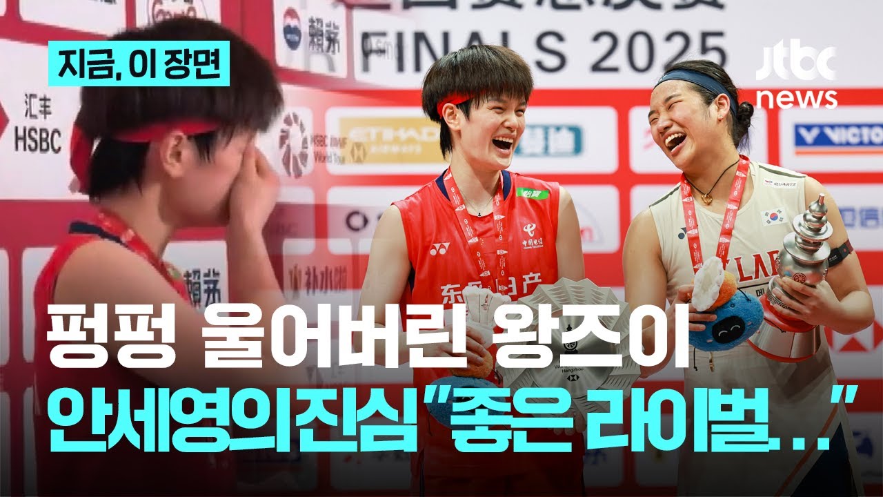준우승 후 '폭풍 오열' 왕즈이에게 전한 안세영 진심..."나도 천위페이 야마구치로 고민했던..."｜지금 이 장면