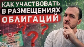 Как заработать на первичном размещении облигаций?