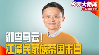 彻查马云!江泽民家族帝国末日;冬奥闭幕,习近平懊恼四件事;普京乌克兰干戈,难改地缘政治走势;美国总统节,热议拜登性格缺陷|今天大新闻(王军涛 20220221)