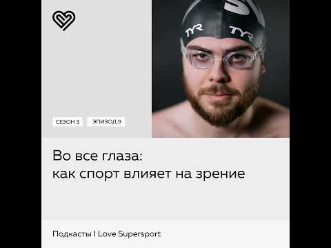 Во все глаза: как спорт влияет на зрение