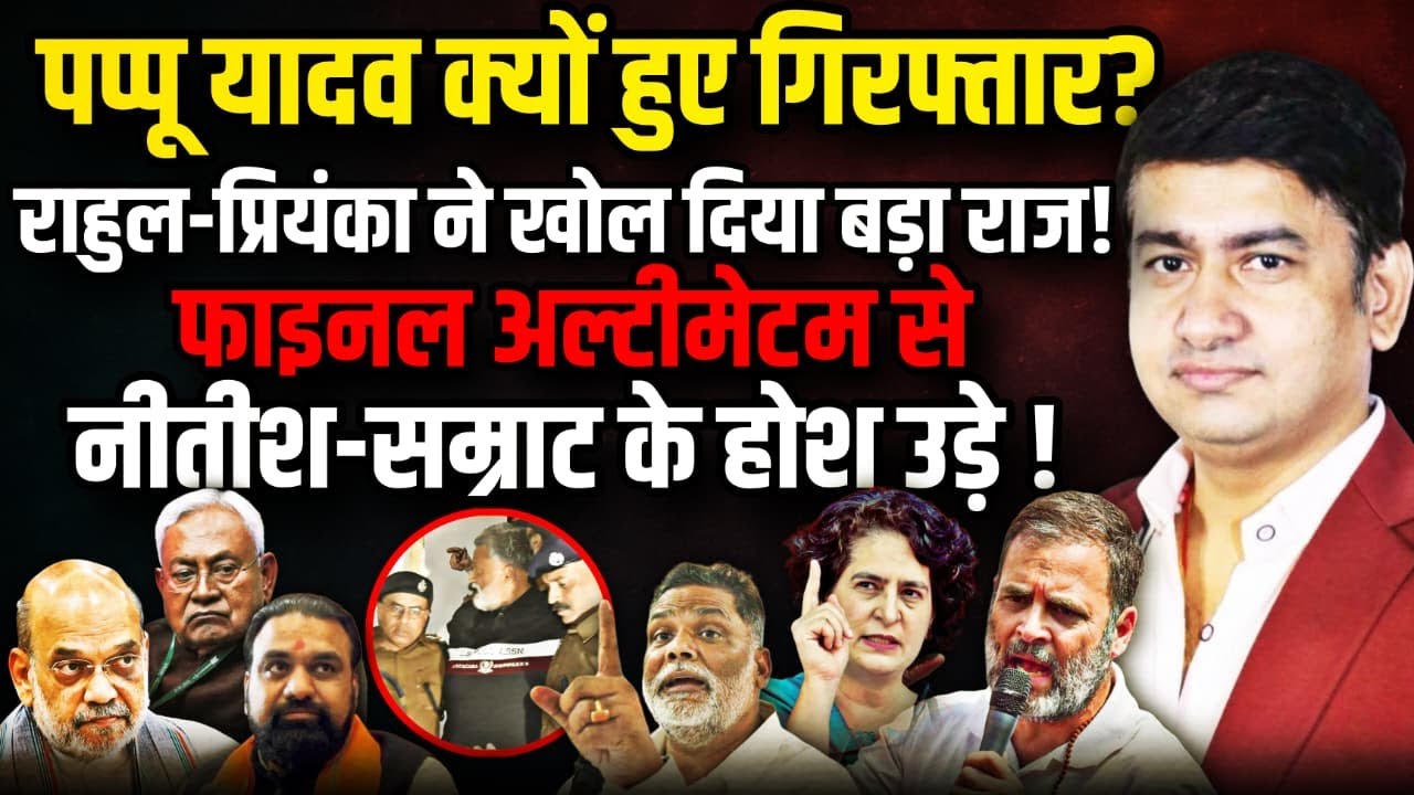 Pappu Yadav क्यों हुए गिरफ्तार? Rahul Gandhi -Priyanka Gandhi ने खोल दिया बड़ा राज! | The Rajneeti