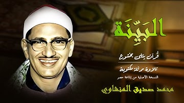 سورة البينة | يوم يُبعثون للحساب… تلاوة تُرعب القلوب للمنشاوي 💥 | Surah Al-Bayyinah