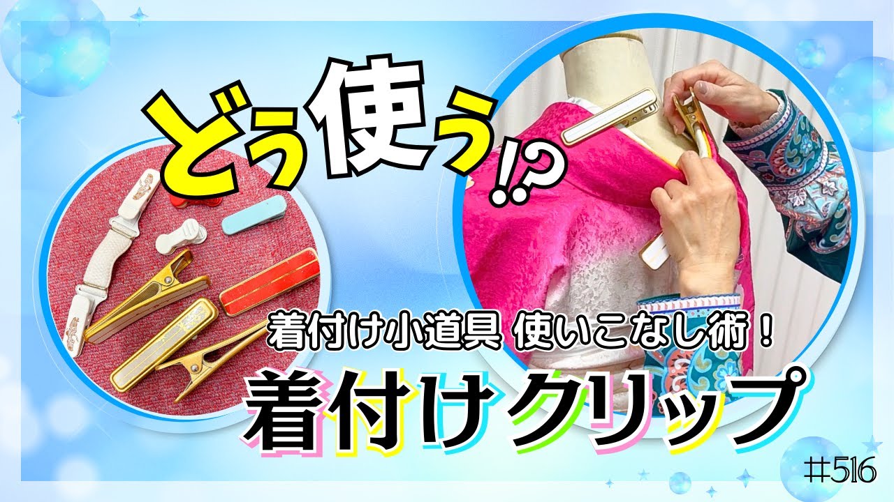 【博子の部屋＃516】どう使う❕️❓️着付けクリップ👘着付け小物使いこなし術