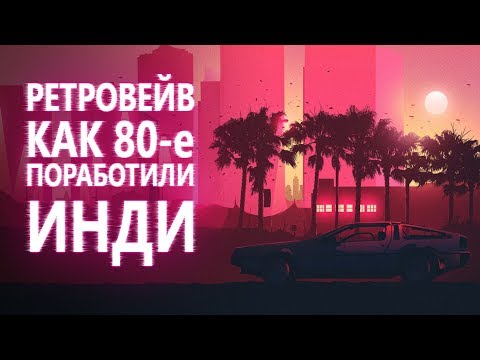 Ретровейв: как 80-е вернулись в моду и поработили инди