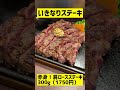 いきなりステーキ「赤身!肩ロースステーキ」がワイルドステーキとほぼ同じでした #shorts