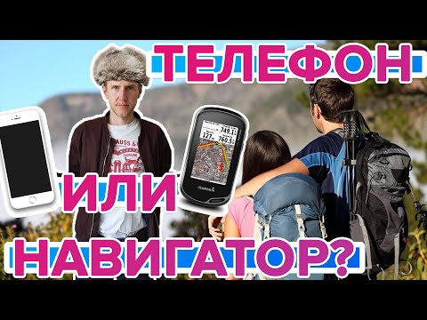 Может ли заменить телефон туристический навигатор?