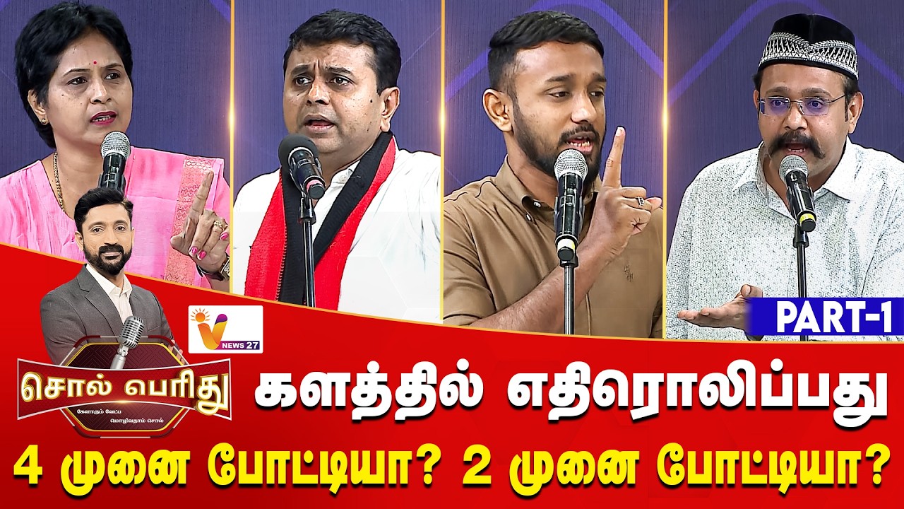 களத்தில் எதிரொலிப்பது 4 முனை போட்டியா? 2 முனை போட்டியா? - ‘சொல் பெரிது’ - அரசியல் கருத்தரங்கம்..