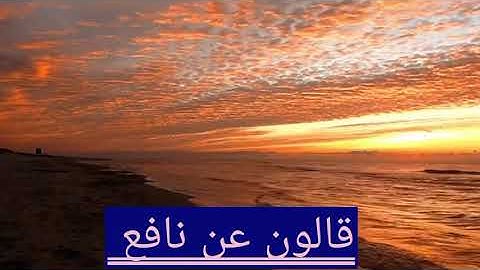 ما تيسر من سوره البقرة برواية قالون عن نافع #قارئ_النور 