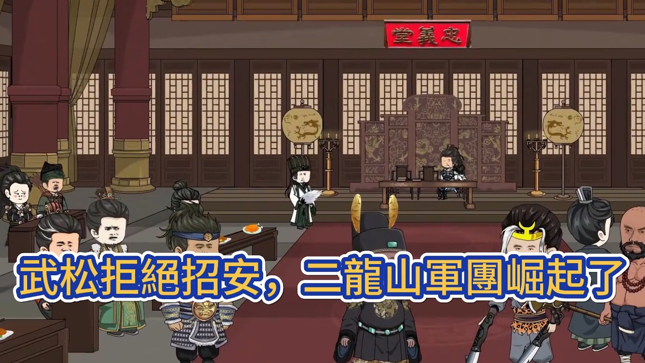 古装动画 | 《武松拒絕招安，二龍山軍團崛起了》穿越水滸世界，成為行者武松。卻正好趕上宋江命令樂和唱歌，試探眾頭領態度。本就看不上宋江的武松直接拍案而起。這梁山，不待也罷！我要回二龍山！#糖寶動畫
