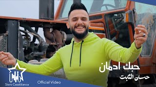 حسان الثابت - حبك ادمان  (حصرياً) | 2022 | Hassan Al Thabet - HubaK Adman (Exclusive)