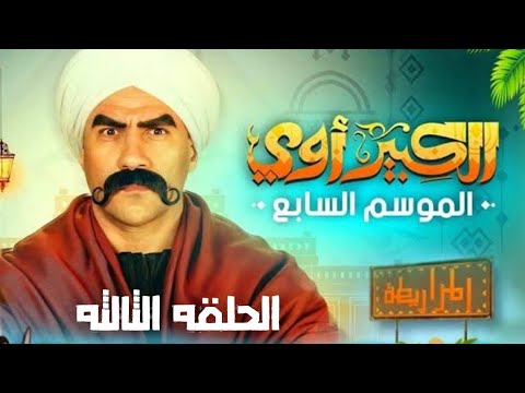 مسلسل الكبير اووي 7 الحلقه الثالثه 3 الموسم السابع بطولة احمد مكي 2023