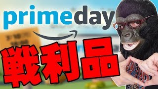 【Liveアーカイブ】アマゾンプライムデー2017で買った商品を全部晒してみた！【AmazonPrimeDay2017 戦利品 購入品】