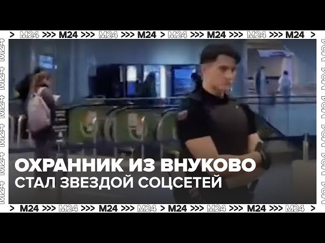 Охранник из Внуково стал звездой соцсетей  сняли тайно и прославили на весь интернет
