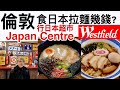 倫敦食日本拉麵幾錢? 日本超市Japan Centre 英國最大室內商場Westfield 廣東話 中文字幕1080P