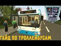 КАК НАЧАТЬ ИГРАТЬ В Trolleybus FS?