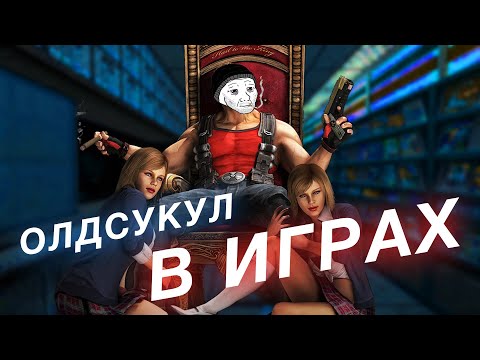 Почему олдскульный геймдизайн такой крутой? Старые игры против AAA