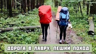 картинка: Дорога в Лавру за 5 дней. Пеший поход