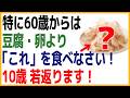 「60歳からは卵や豆腐より、これを選びなさい！」筋肉を10年若返らせ、寝たきりを防ぐ！干しエビ・タラ・黒豆よりも最強のタンパク質食品トップ3※高齢者の健康