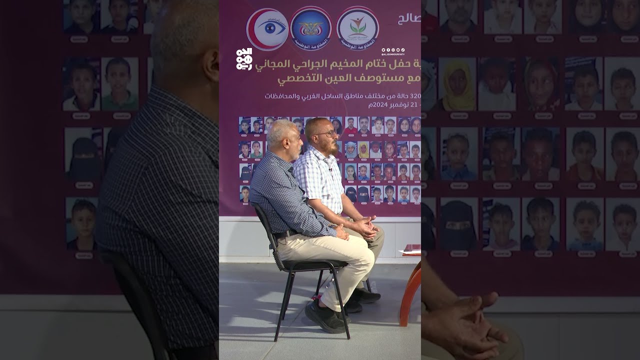 مخيم طبي للجراحة بالعين يستقبل أكثر من 600 حالة باليمن