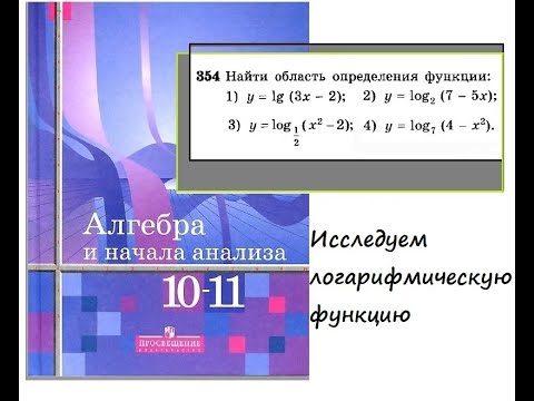 №354 Найти область определения логарифмической функции (АНА 10-11 кл.,  Алимов Ш.А.)