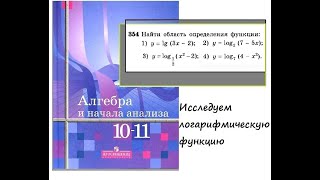 №354 Найти область определения логарифмической функции (АНА 10-11 кл.,  Алимов Ш.А.)