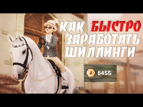 Видео: Как БЫСТРО заработать шиллинги | Star Stable