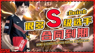 Doinb：很多S级选手11月份到期，Rookie Shy哥 ShowMaker knight都在里面 - Doinb：Many S-class players expire in November