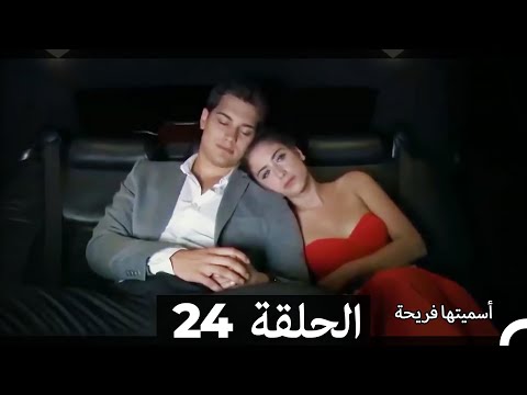 اسميتها فريحة الحلقة 24 Arabic Dubbed Long Version