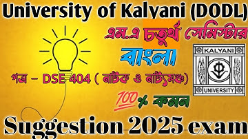 Kalyani University DODL M.A 4th Semester DSE-404 Bengali important Suggestion 2025 ll 💯