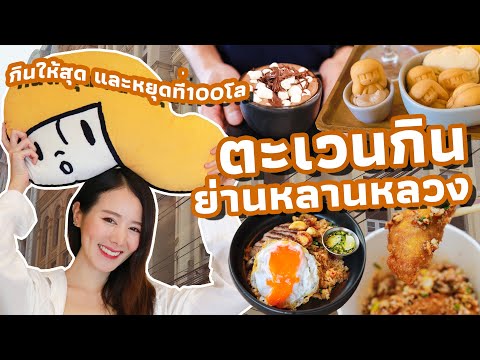 EAT DAY : กินแหลก 5 ร้าน 5 สไตล์ ย่านหลานหลวง | Holidear