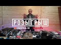 Запустили розыгрыш в Instagram!