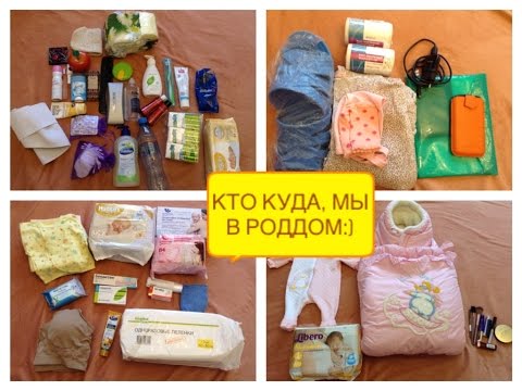 Сумки (ПАКЕТЫ) в роддом: на роды,после родов и на выписку.КС