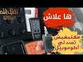 اصلاح مشكل غلق الابواب السيارة بريموت كنترول السنترلوك