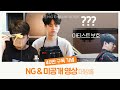 [SUB | BEHIND THE SCENE] 40만 구독기념 #NG & #미공개영상 대방출!