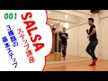 サルサダンス初心者向けソロステップ講座　001　3種の基本ステップ