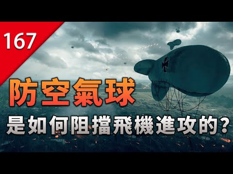 【不止遊戲】防空氣球是怎麼阻擋飛機進攻的？