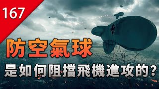 【不止遊戲】防空氣球是怎麼阻擋飛機進攻的