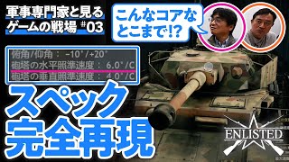 【名戦車を見る】軍事専門家と巡る第二次世界大戦の兵器と戦場 【ENLISTED #03】 screenshot 5