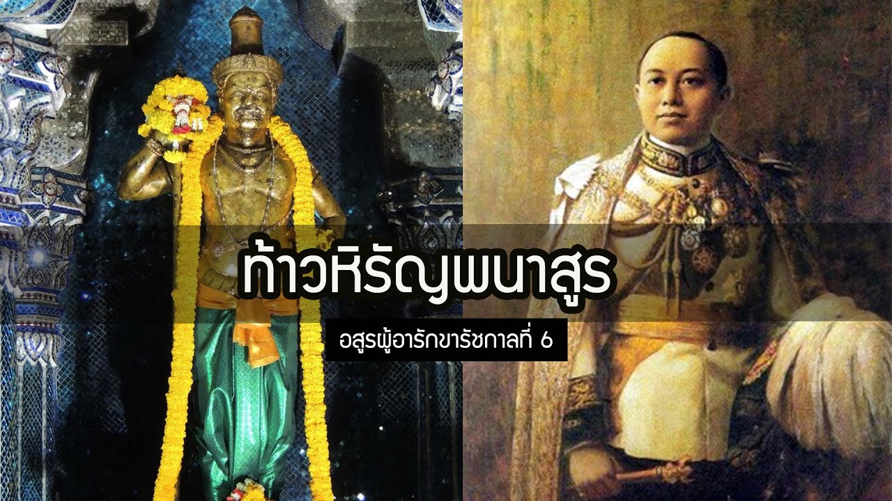 ท้าวหิรัญพนาสูร เทพอสูรประจำรัชกาลที่ 6 -เรื่องเล่าในวัง| สุริยบุตร เรื่องเล่า