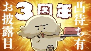 【記念配信】3周年！お披露目＆凸待ち【Vtuber #ぽた犬】